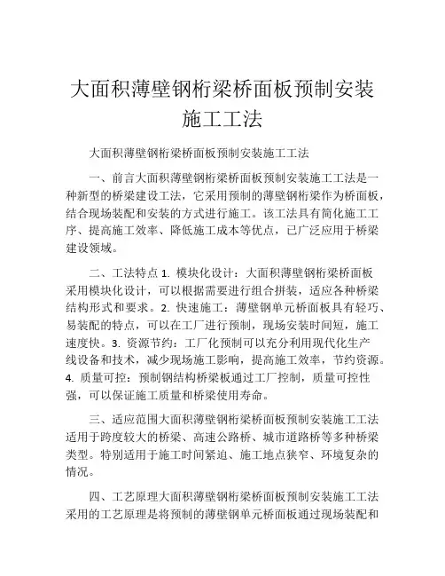 大面积薄壁钢桁梁桥面板预制安装施工工法