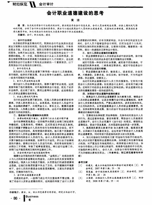 会计职业道德建设的思考