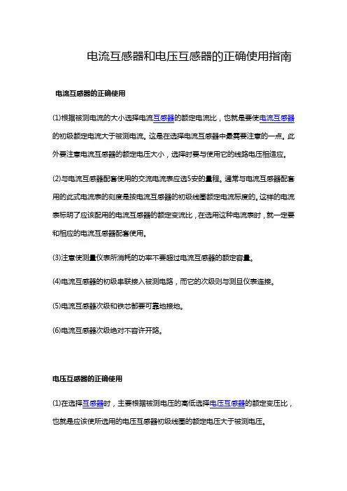 电流互感器和电压互感器的正确使用指南