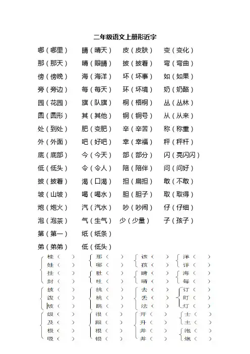 部编版二年级语文上册形近字及组词练习