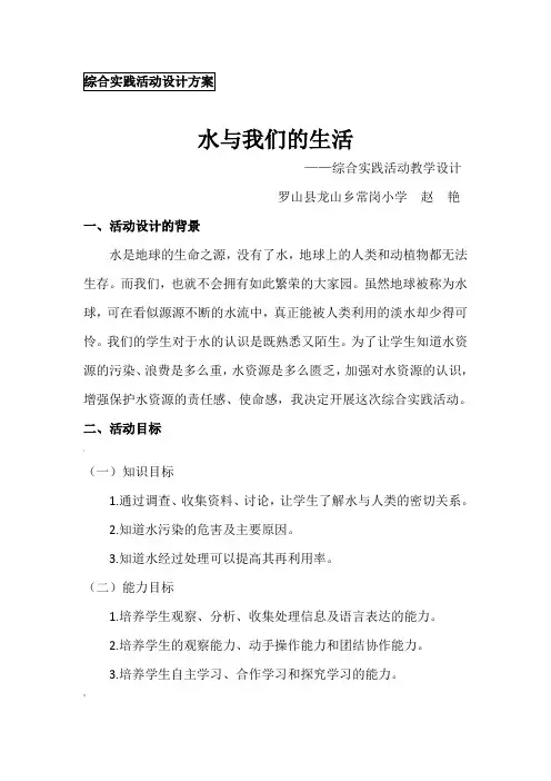 综合实践活动-水与我们的生活-设计方案