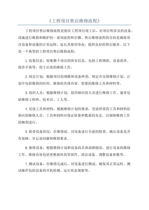 《工程项目售后维修流程》