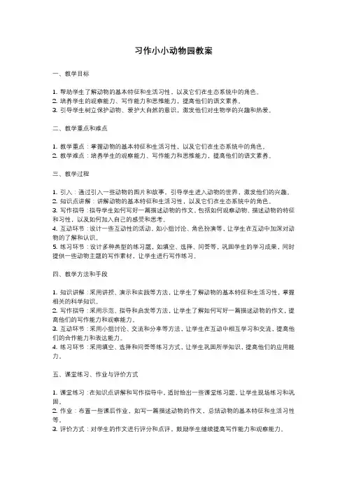 人教部编版四年级语文习作小小动物园教案含反思