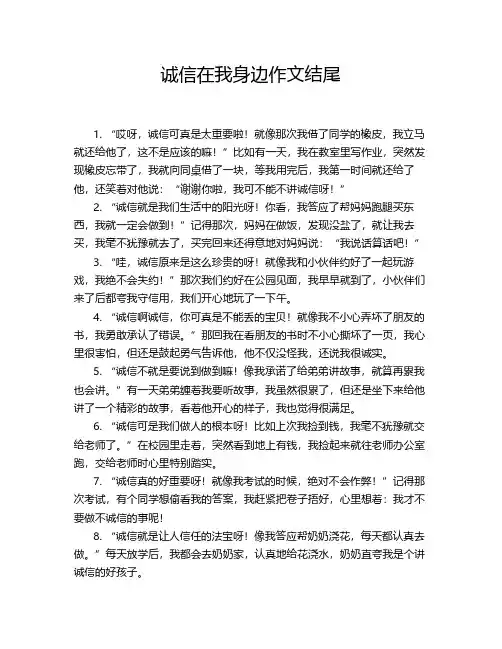 诚信在我身边作文结尾