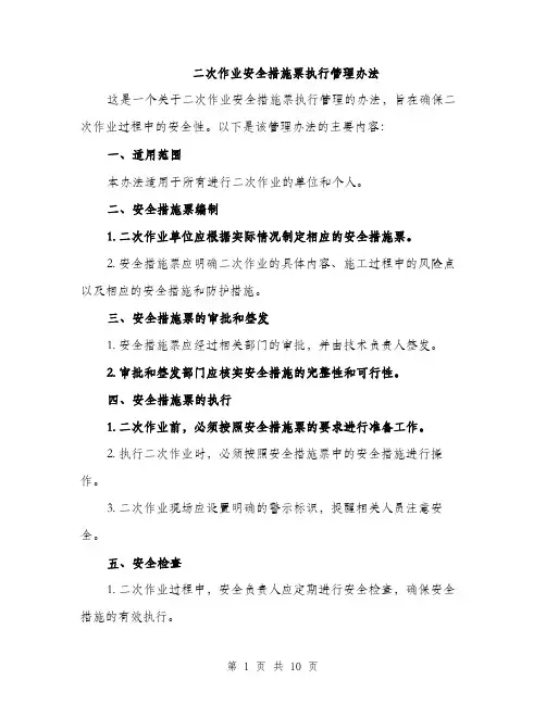 二次作业安全措施票执行管理办法（3篇）