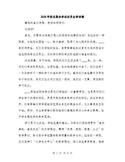 2024年校长期末考试动员会讲话稿(二篇)