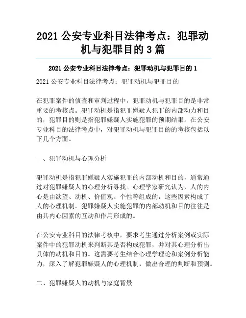 2021公安专业科目法律考点：犯罪动机与犯罪目的3篇