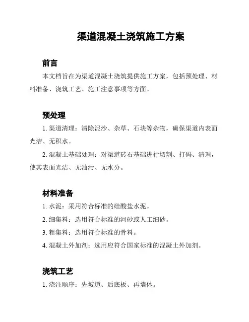 渠道混凝土浇筑施工方案