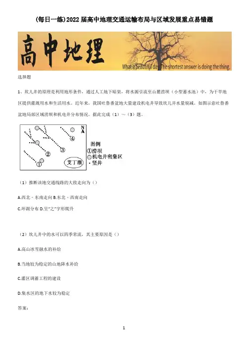 2022届高中地理交通运输布局与区域发展重点易错题
