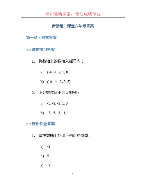青骄第二课堂六年级答案