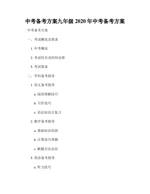中考备考方案九年级2020年中考备考方案
