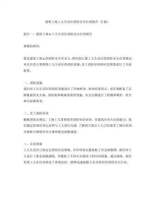建筑工地工人生活区消防安全自查报告(2篇)