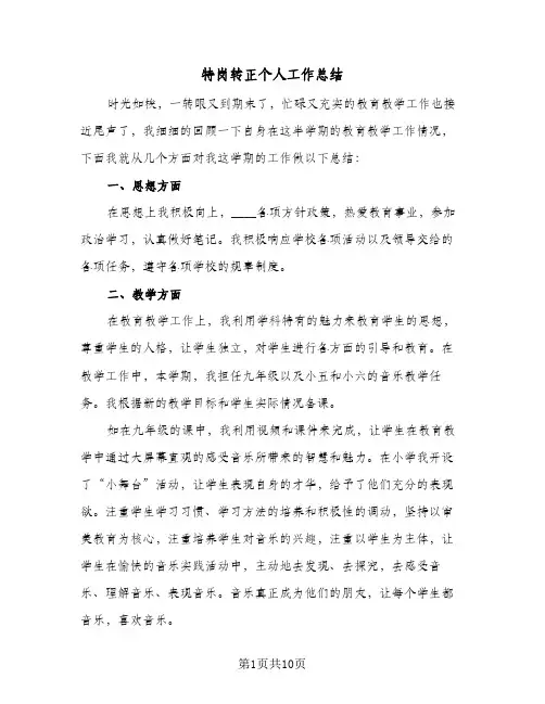 特岗转正个人工作总结（3篇）