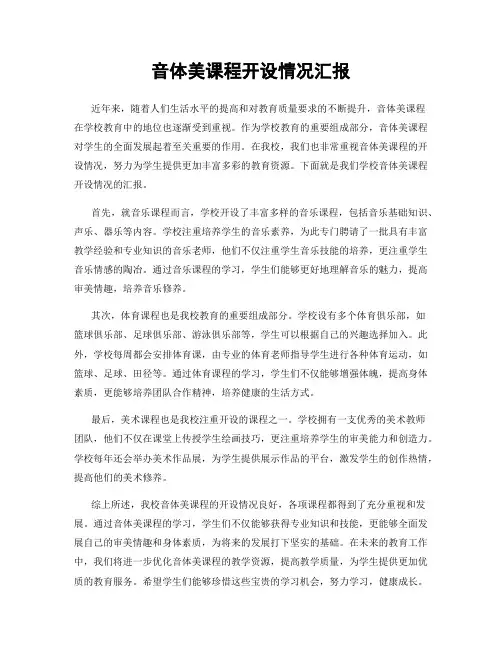 音体美课程开设情况汇报