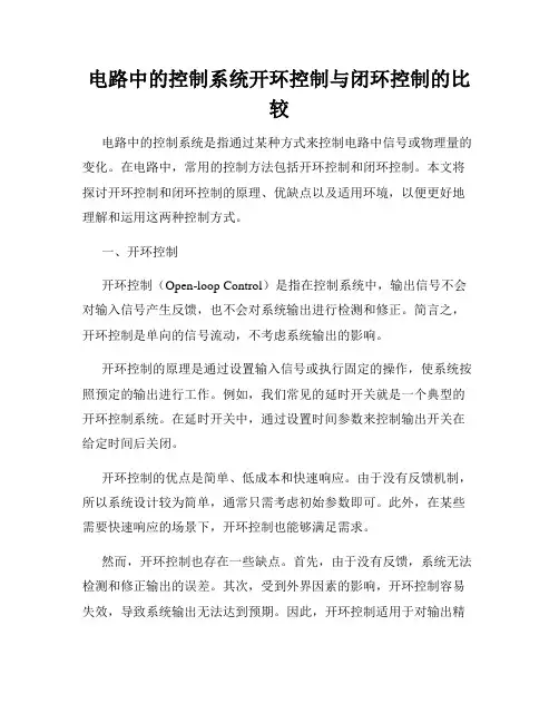 电路中的控制系统开环控制与闭环控制的比较