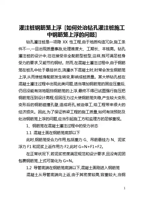 灌注桩钢筋笼上浮 [如何处治钻孔灌注桩施工中钢筋笼上浮的问题] 