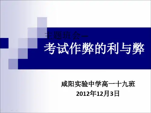 考试作弊的利与弊