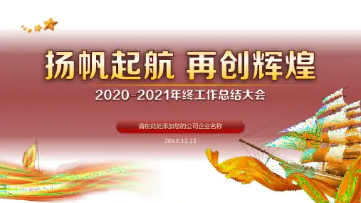 公司企业扬帆起航再创辉煌2020-2021年终工作总结大会PPT模板