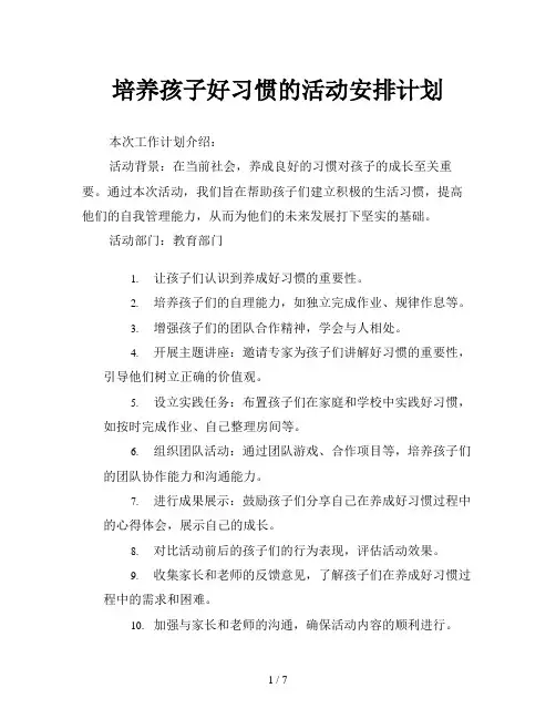 培养孩子好习惯的活动安排计划
