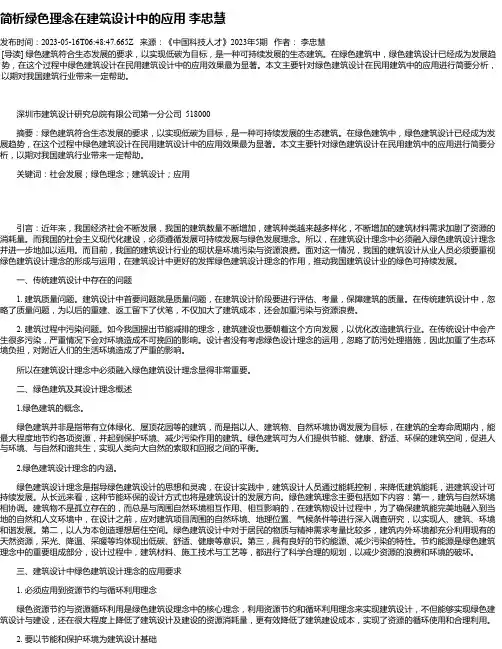 简析绿色理念在建筑设计中的应用李忠慧