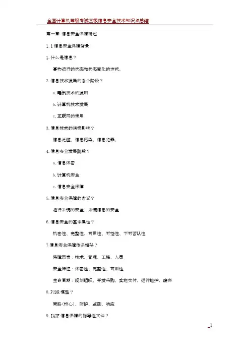 全国计算机等级考试三级信息安全技术知识点总结71766