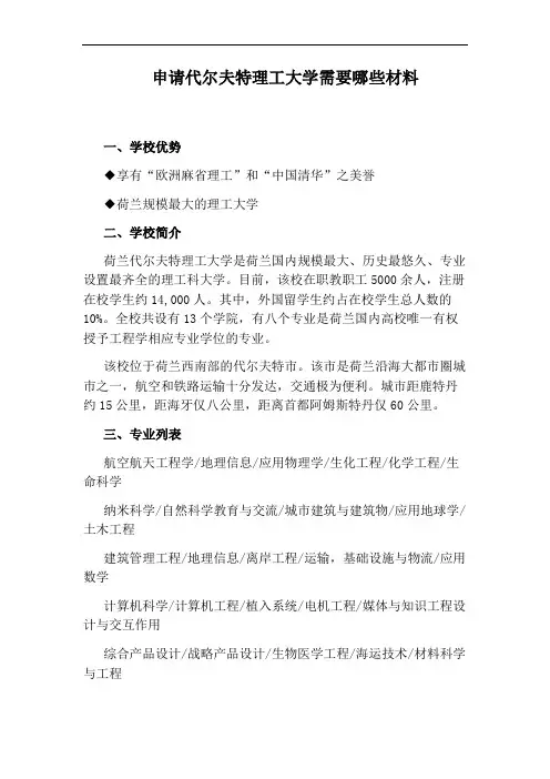 申请代尔夫特理工大学需要哪些材料