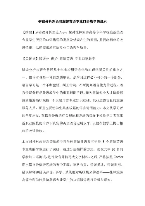 错误分析理论对旅游英语专业口语教学的启示
