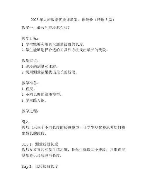 2023年大班数学优质课教案：谁最长(精选3篇)