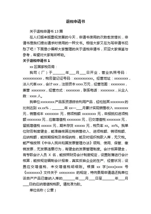 退税申请书