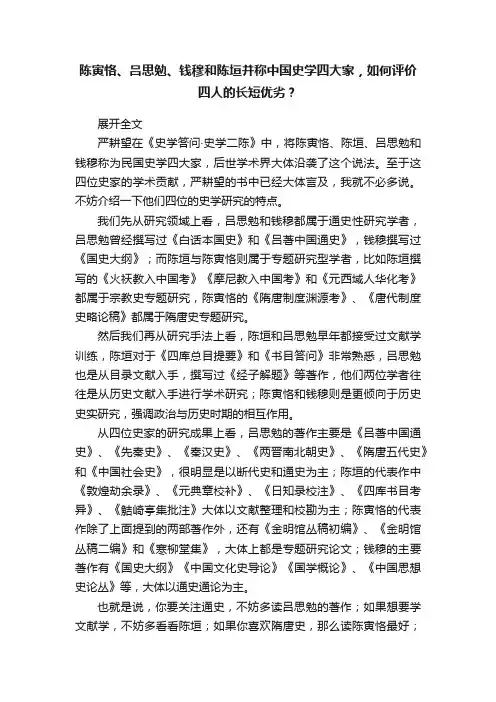 陈寅恪、吕思勉、钱穆和陈垣并称中国史学四大家，如何评价四人的长短优劣？
