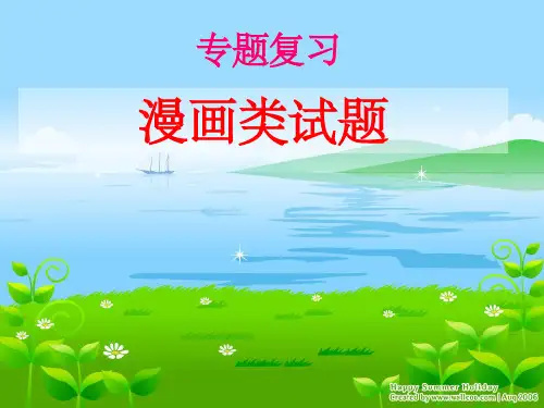 中考漫画类试题ppt课件