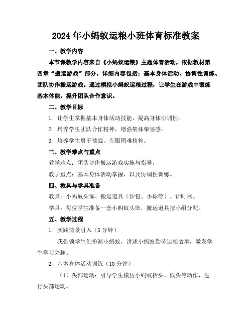 2024年小蚂蚁运粮小班体育标准教案