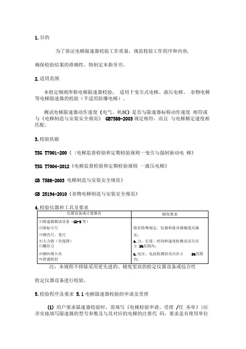 电梯限速器校验作业指导书05-18