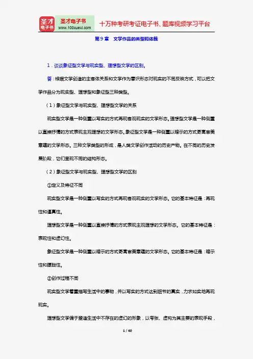 童庆炳《文学理论教程》(第5版)【课后习题】(第9~16章)【圣才出品】
