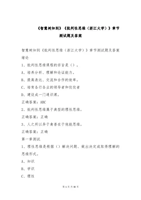 《智慧树知到》《批判性思维(浙江大学)》章节测试题及答案