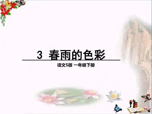 一年级语文下册课文13春雨的色彩 PPT精品课件3语文S版