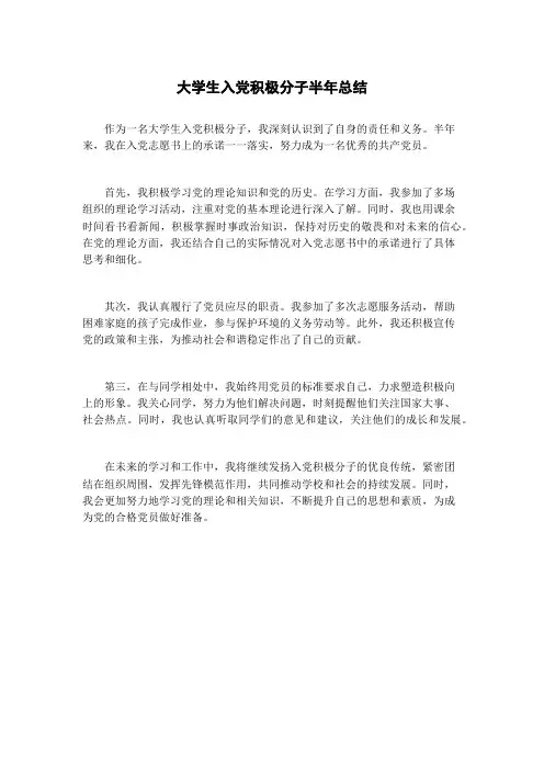 大学生入党积极分子半年总结