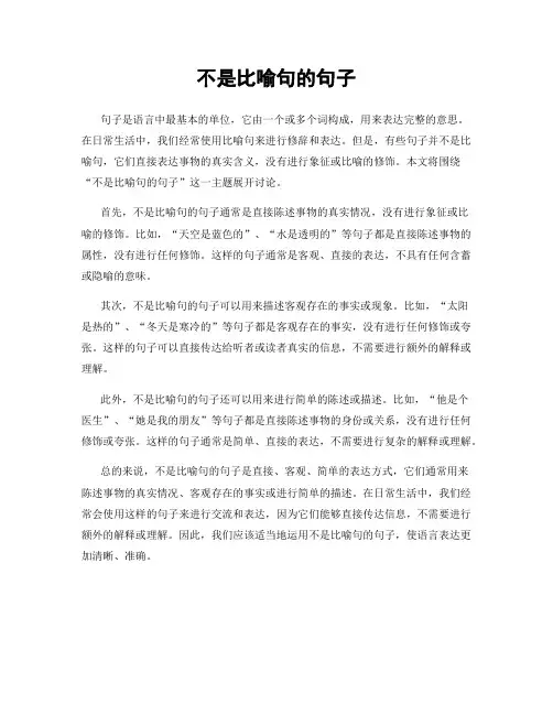 不是比喻句的句子