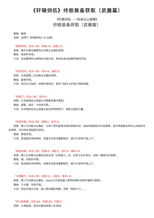 《轩辕剑伍》终极装备获取（武器篇）