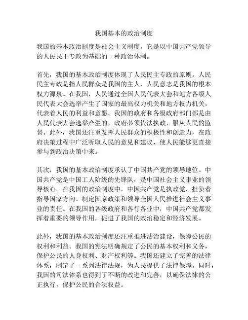 我国基本的政治制度
