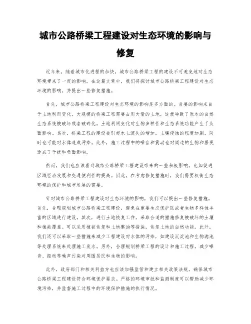 城市公路桥梁工程建设对生态环境的影响与修复