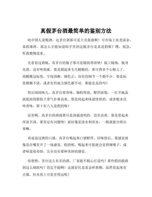 真假茅台酒最简单的鉴别方法