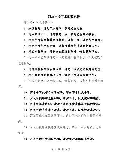 河边不要下水的警示语