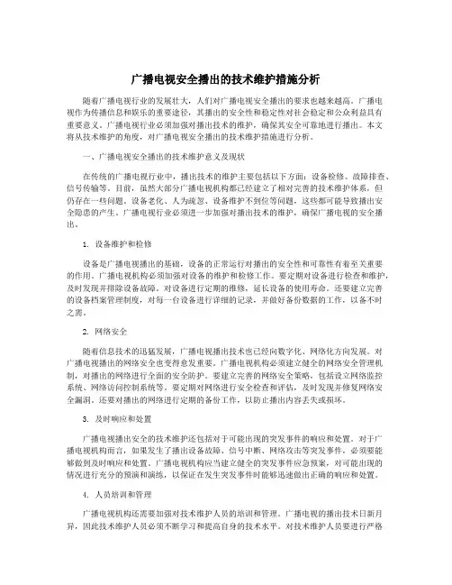 广播电视安全播出的技术维护措施分析