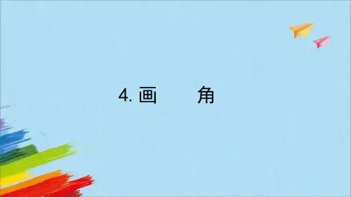第三单元《画角》(课件)人教版四年级数学上册(共10张PPT)