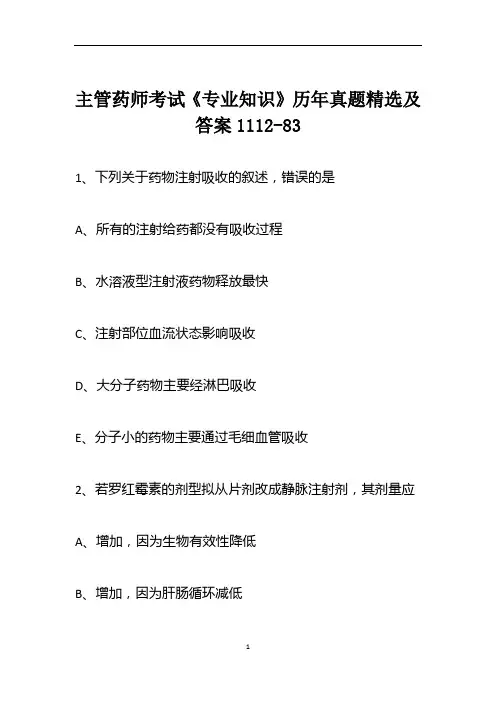 主管药师考试《专业知识》历年真题精选及答案1112-83
