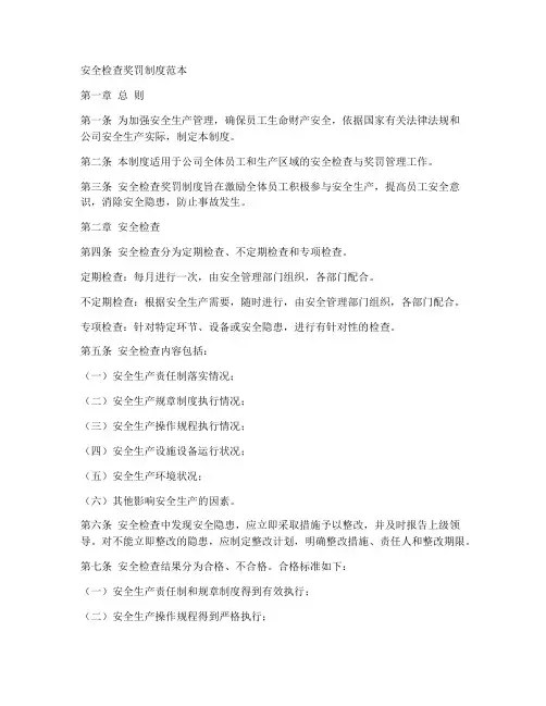 安全检查奖罚制度范本