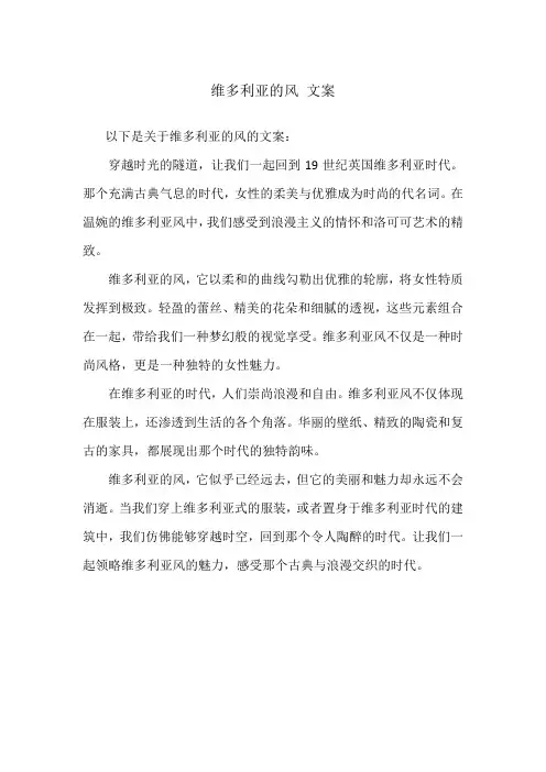 维多利亚的风 文案