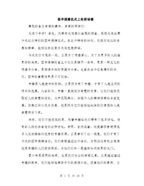 图书捐赠仪式上的讲话稿（五篇）