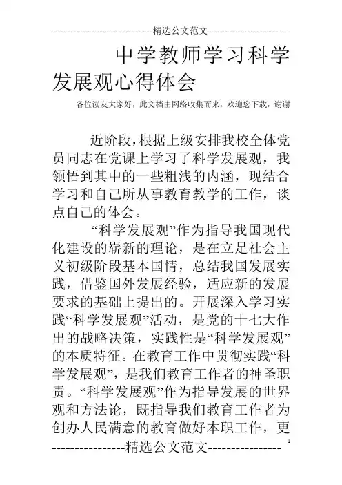 中学教师学习科学发展观心得体会_0